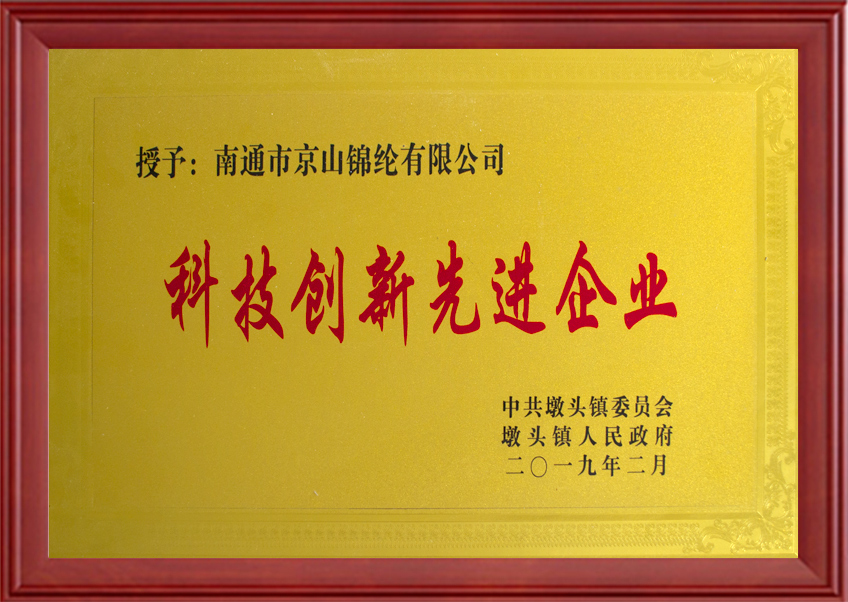 科技創(chuàng)新先進企業(yè)
